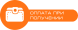 Оплата при отриманні товару картка або готівка (накладений платіж або кур'єру)