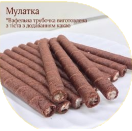 Трубочка вафельна Мулатка ТМ Заріна вагова 2 кг