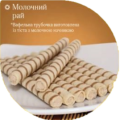 Трубочка вафельна Молочний рай ТМ Заріна вагова 0,5 кг